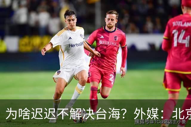 为啥迟迟不解决台海？外媒：北京可能在等，等3大问题解决再动手