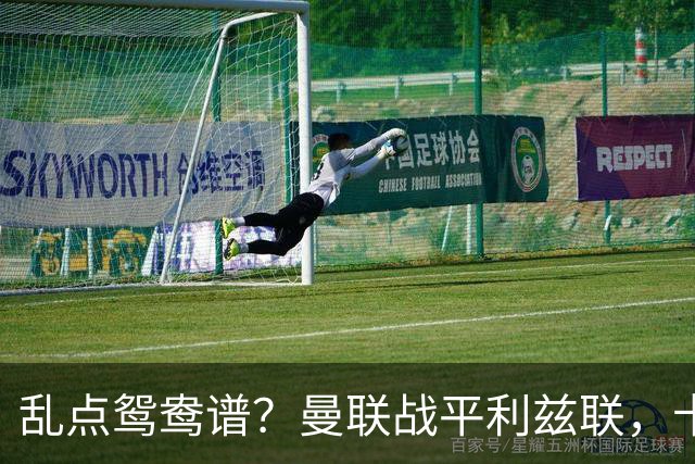 乱点鸳鸯谱？曼联战平利兹联，卡里克奇葩战术引发球迷炮轰