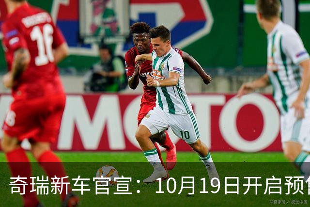 奇瑞新车官宣：10月19日开启预售，13.98万起