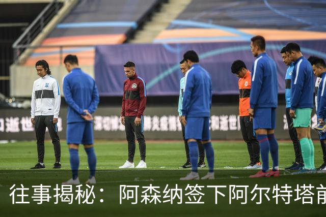 往事揭秘：阿森纳签下阿尔特塔前，有8个候选人，前海港主帅在列